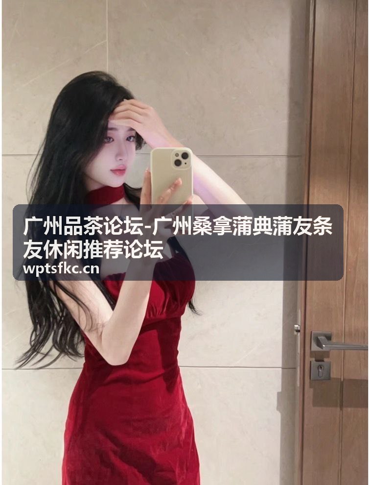 广州品茶论坛桑拿蒲典推荐帖封面